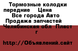 Тормозные колодки передние  › Цена ­ 1 800 - Все города Авто » Продажа запчастей   . Челябинская обл.,Пласт г.